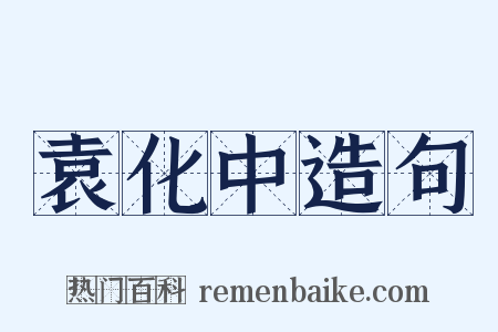 袁化中造句是什么意思的图片